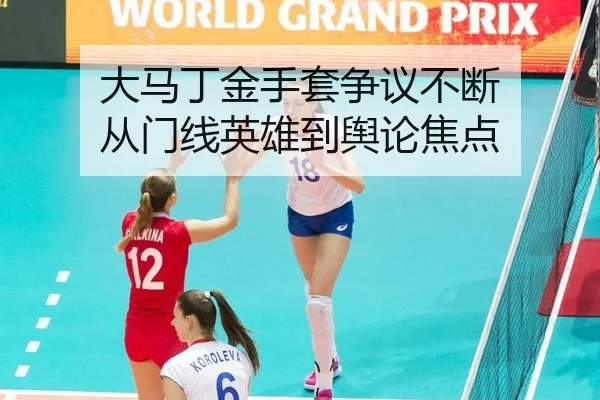 大马丁金手套争议不断 从门线英雄到舆论焦点